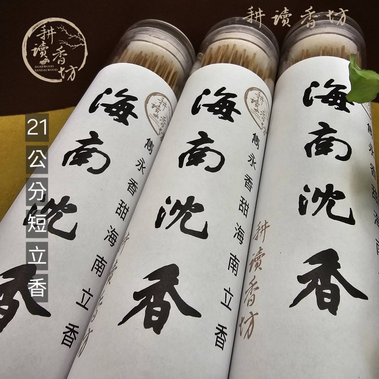 耕讀香坊］海南沉香21公分短立香香道|-耕讀香坊-商品介紹