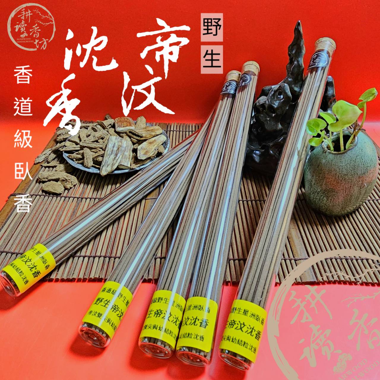［ 耕讀香坊］香道級野生帝汶沉香臥香 採用帝汶雙尖和帝汶幼結粒沉香 製作臥香 很能代表帝汶沉香的一款臥香 敬神禮佛 品香