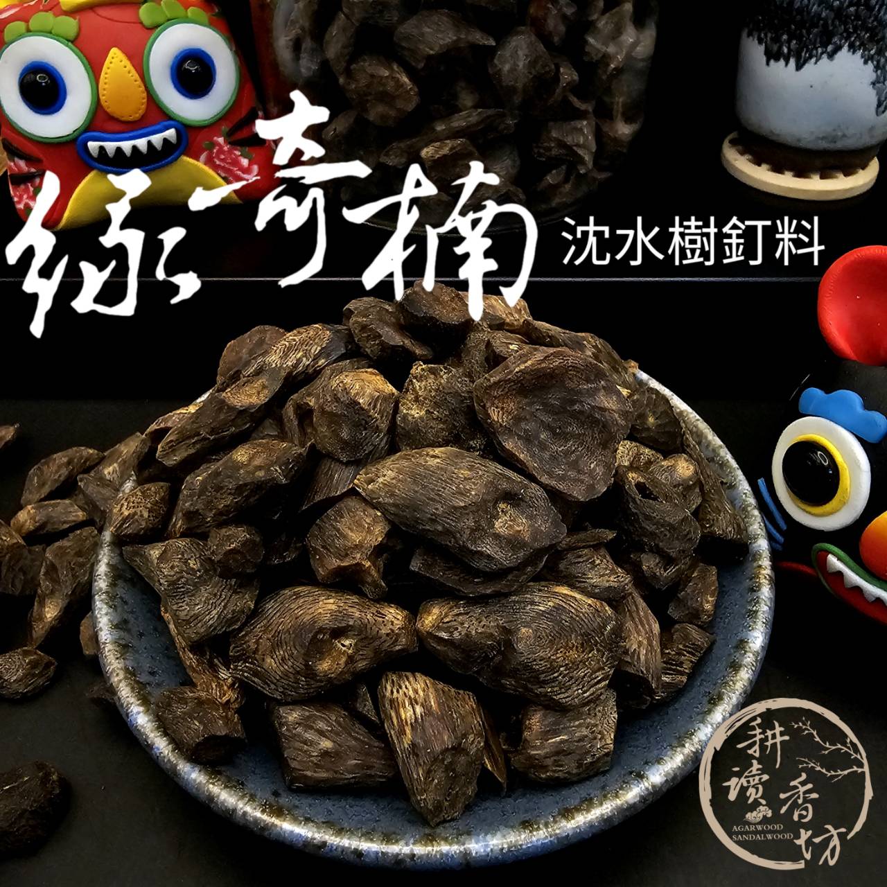 海南綠奇楠沉香沉水樹釘料 375是單克價格 鬪香級 收藏級沉香生聞奶香甜 甘涼花香果香 最接近野生料子的存在