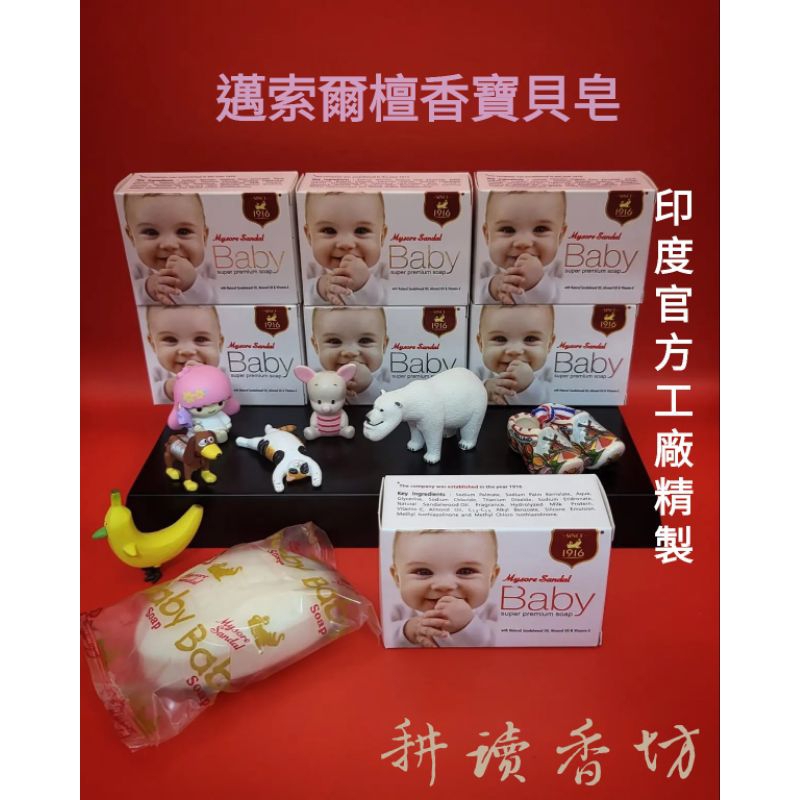 ［耕讀香坊］邁索爾檀香寶貝baby皂內含有100%純天然印度老山檀香精油、杏仁油及水解乳蛋白，且TFM值高達80%