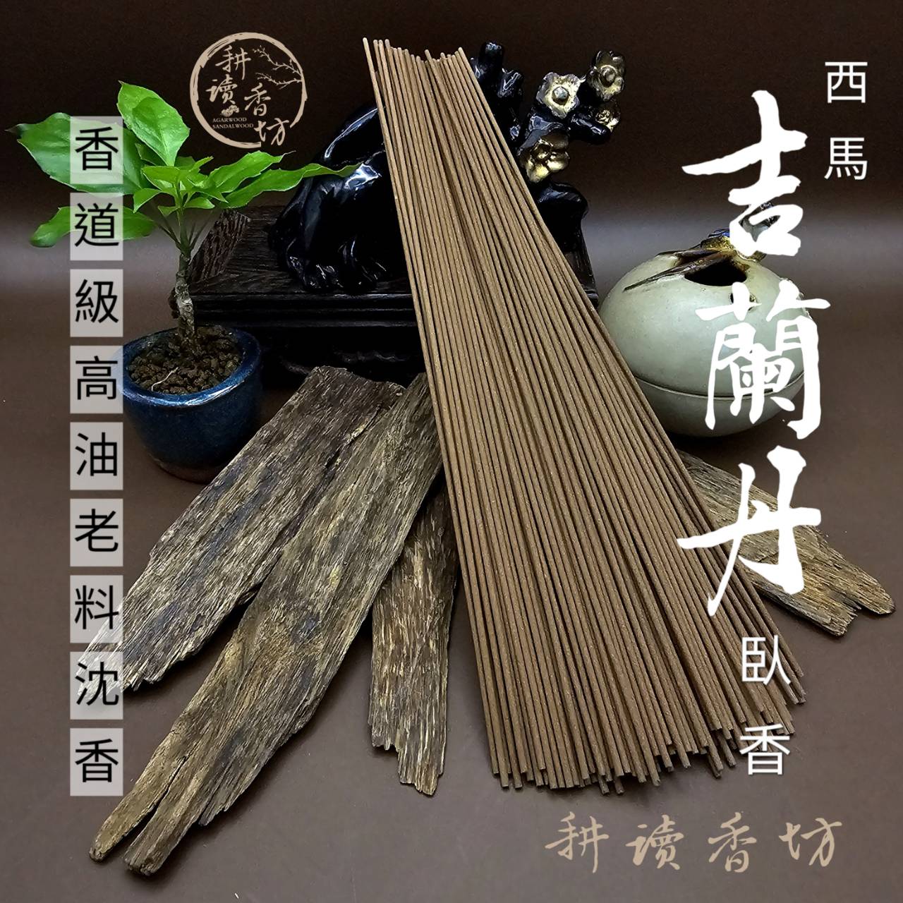 ［耕讀香坊］香道級西馬吉蘭丹沉香臥香 玩家必藏品種 藥涼甜 特別的惠安系沉香 敬神禮佛 香道茶道冥思