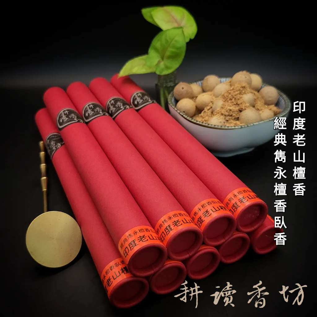 [耕讀香坊]經典雋永級印度老山檀香 20克裝 薰香 香道茶道 拜拜敬佛禮神 線香立香 東印度檀香粉 官庄粉 入門款