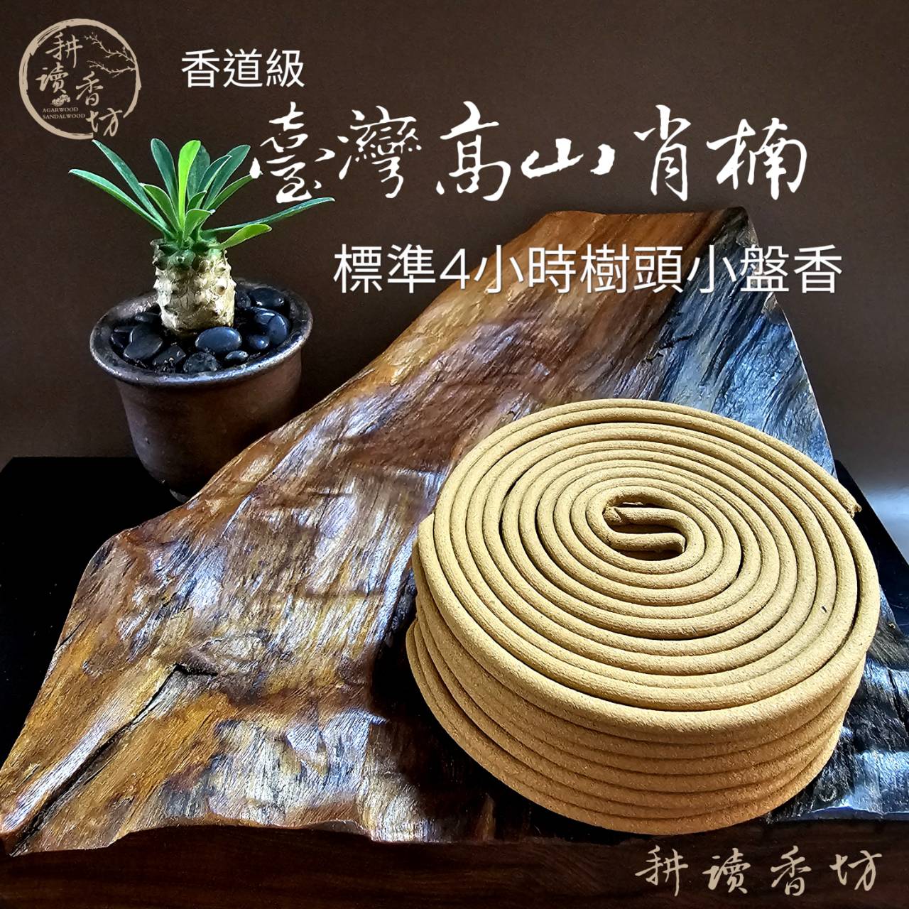 ［耕讀香坊］香道級台灣高山肖楠樹頭4 小時小盤香 8片16盤 重油老料 達到三峽肖楠的水準 祭祀敬祖 淨化環境 超值選擇