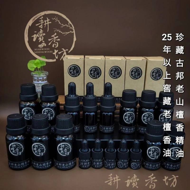 [耕讀香坊]100%純天然古邦老山檀香油窖藏27年臻品絕版老貨 藏家釋出售完絕跡 雪梨老山檀香油 帝汶老山檀香油 純精油