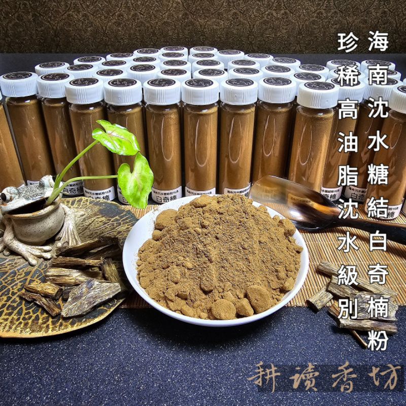 ［耕讀香坊］海南沉水白奇楠糖結粉15克玻璃罐裝 頂級嫁接奇楠原材打粉 100%純粉無添加 香道品聞 敬神禮佛瑜伽冥想