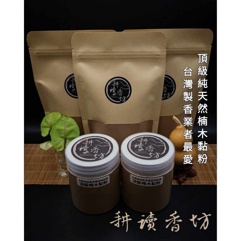 [耕讀香坊]純天然極品印尼黏粉(台灣製香業者最愛款) 製香用楠木黏粉 楠木皮粉 氣味清香不壓味 比馬辰黏粉更黏味道更宜人