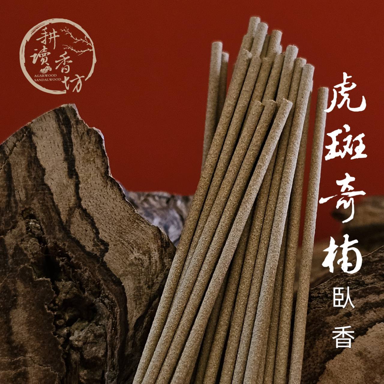 耕讀香坊］香道級虎斑奇楠沉香臥香結合|-耕讀香坊-商品介紹