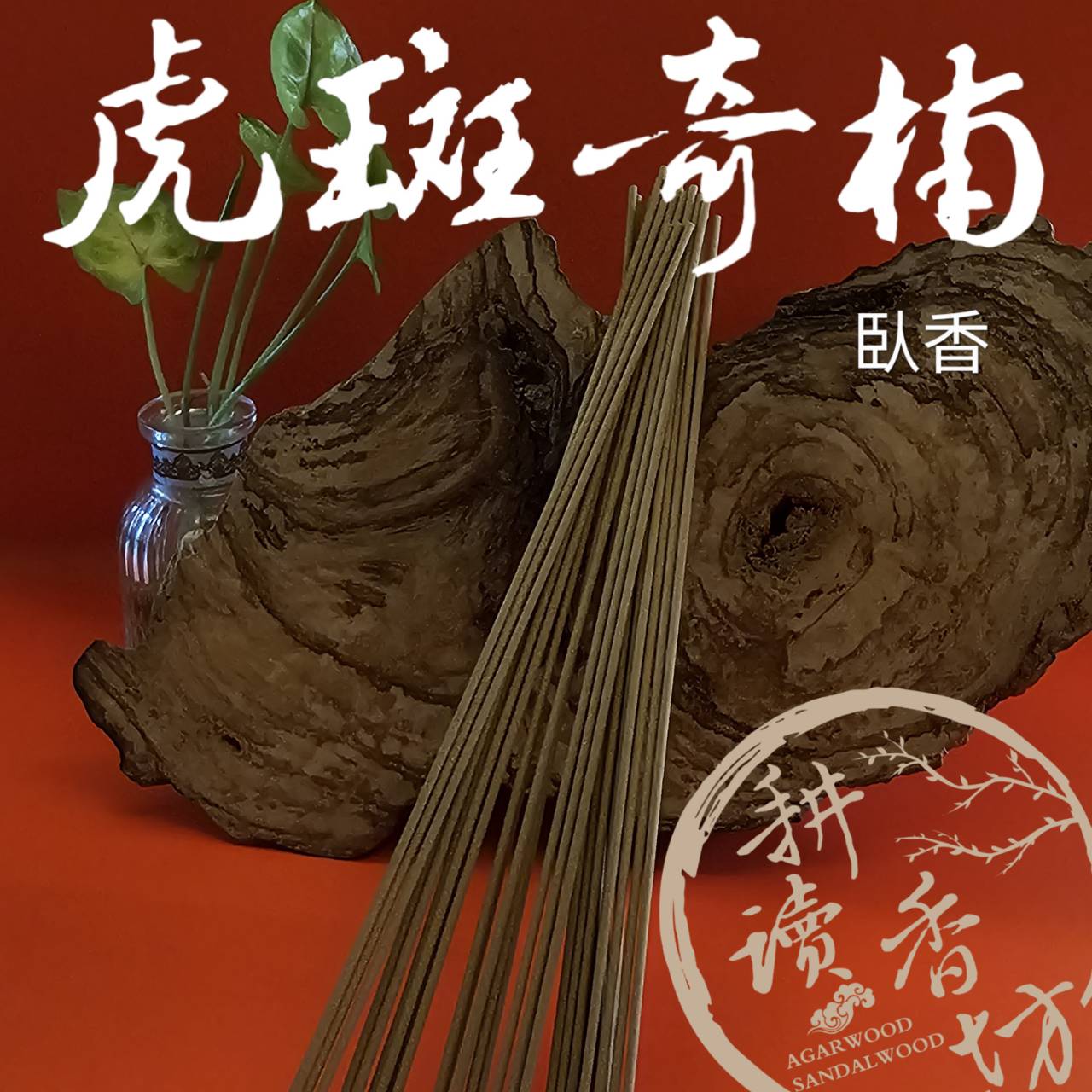 耕讀香坊］香道級虎斑奇楠沉香臥香結合|-耕讀香坊-商品介紹