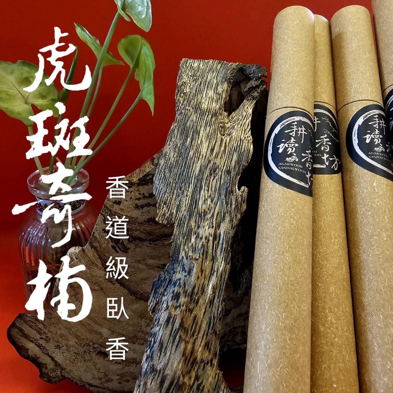耕讀香坊］香道級虎斑奇楠沉香臥香結合|-耕讀香坊-商品介紹