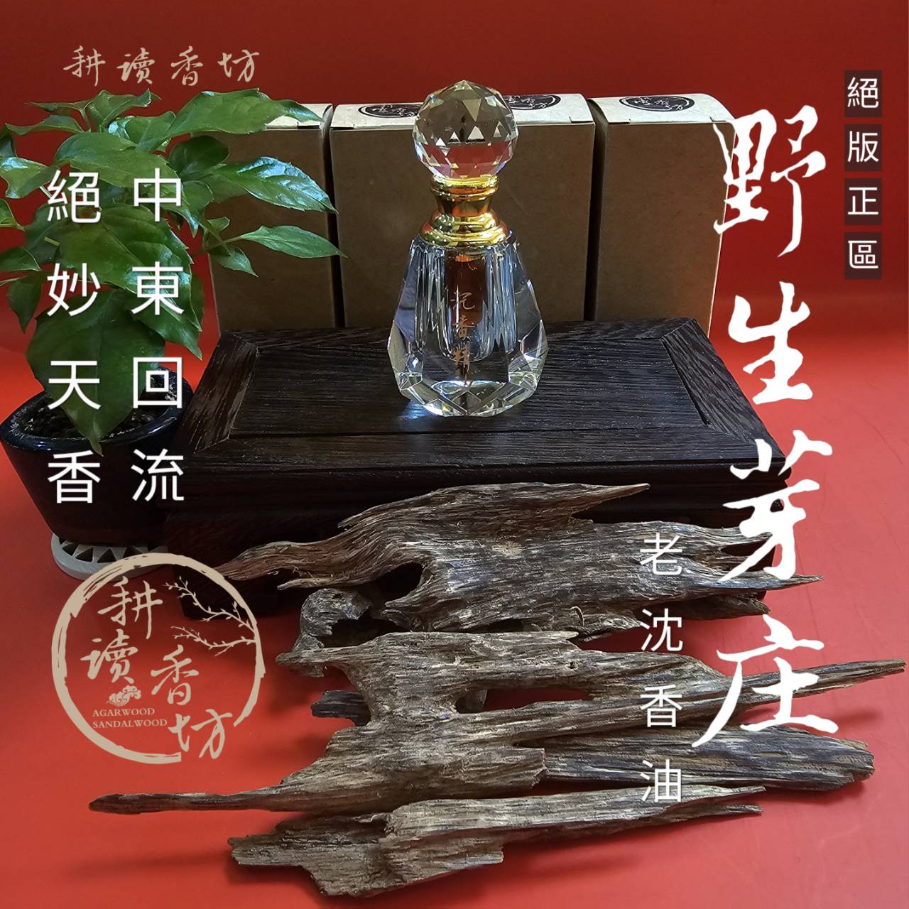 ［ 耕讀香坊］鬪香級野生正區芽莊絕版沈香油 30年中東回流老油 濃厚的油體 絕美正區 芽莊沉香味 香氣天花板的沉香精油