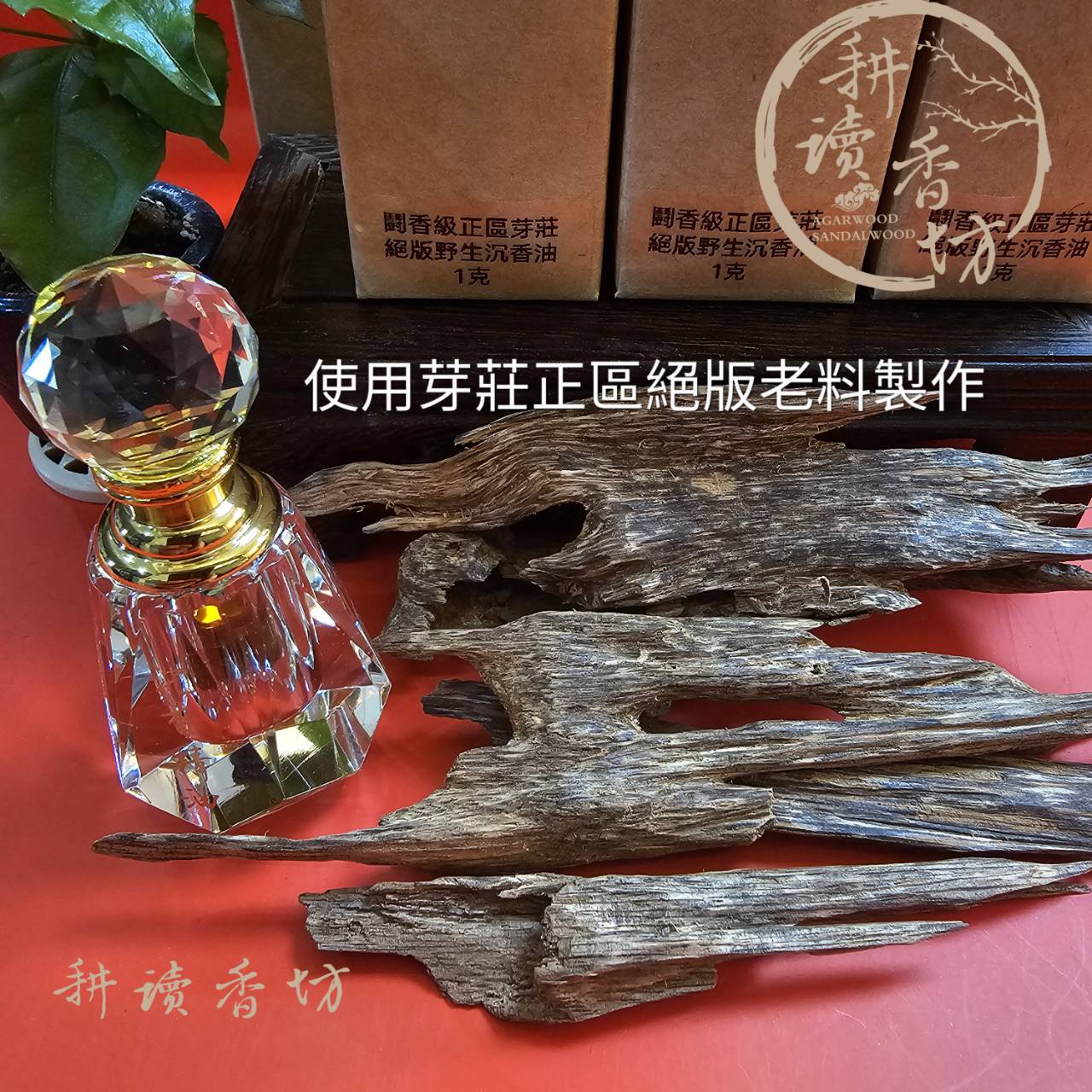 耕讀香坊］鬪香級野生正區芽莊絕版沈香|-耕讀香坊-商品介紹