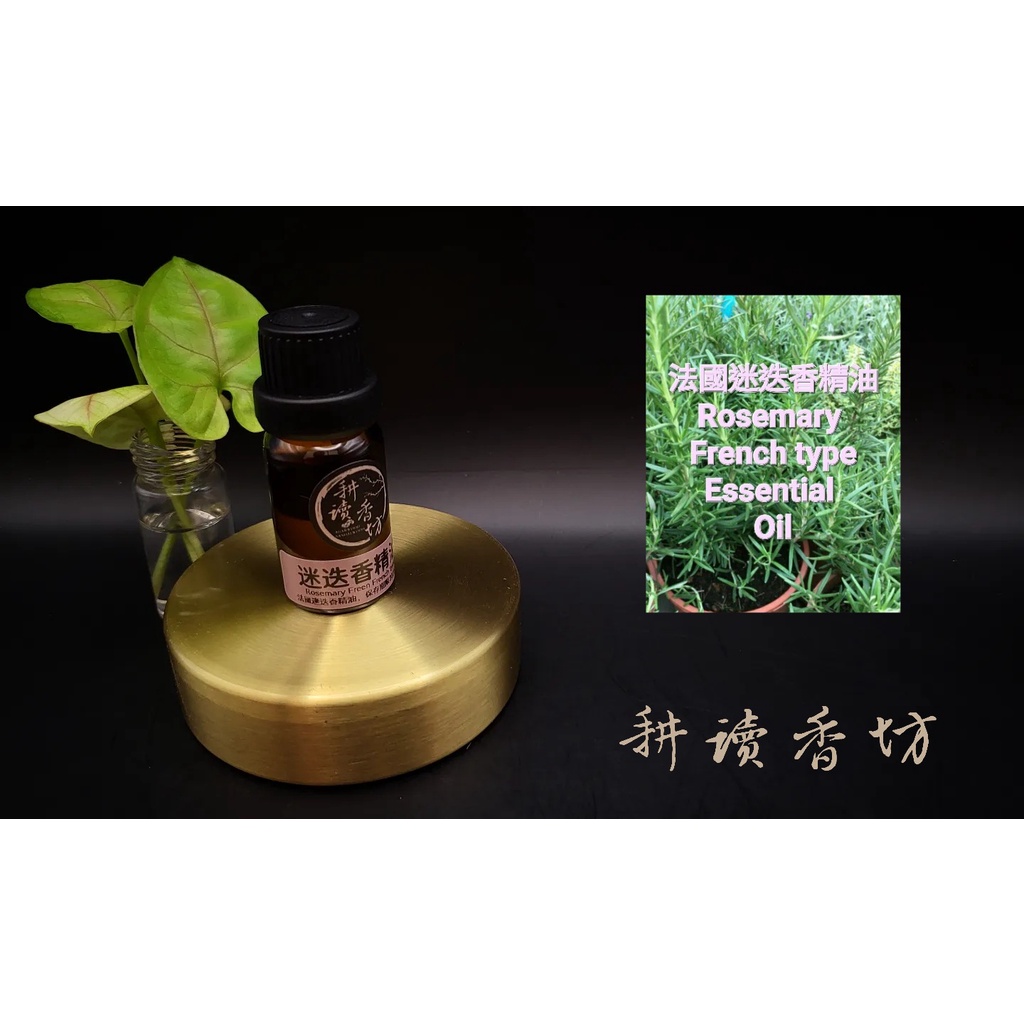 [耕讀香坊]100%純天然法國迷迭香精油 Rosemary Essential Oil French type 10ml