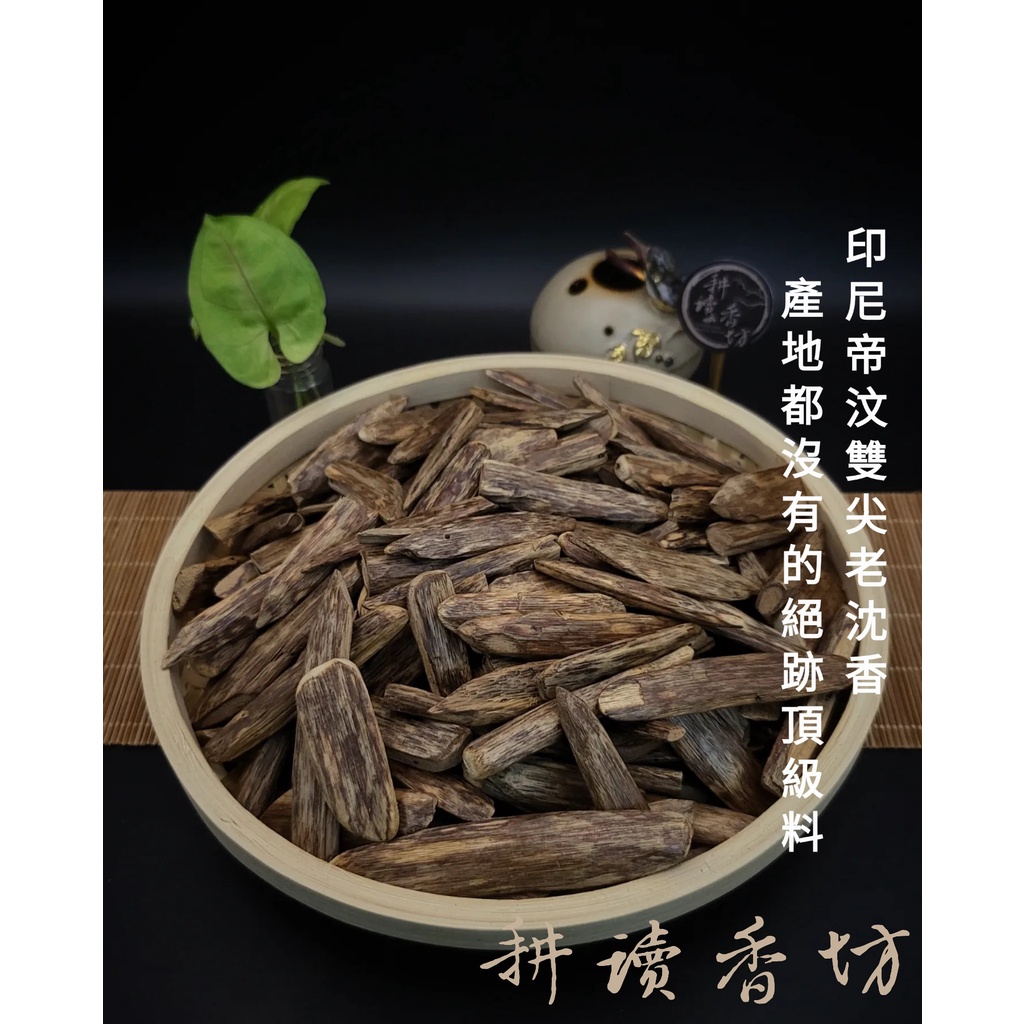 [耕讀香坊]帝汶野生雙尖老沉香針 1克 星洲系 青州系 雙頭尖 知毛 豬毛 沉針 泡酒泡茶煎香薰香聖品 藝品沉香吊墜