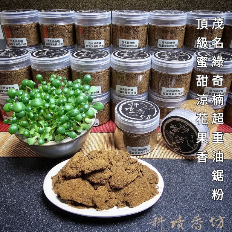 ［耕讀香坊］香道級綠奇楠超重油鋸粉15克罐裝 過手留香 香韻霸氣留香久 品香 敬神禮佛 煎香 煙貢聖品