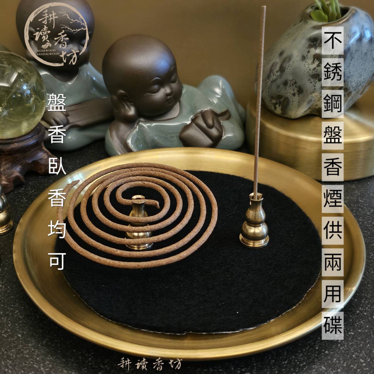 ［ 耕讀香坊］不銹鋼盤香、煙供碟子 14公分大容量 附耐焰隔熱墊 金色與原色兩種 極簡風格 敬神禮佛或香道品香