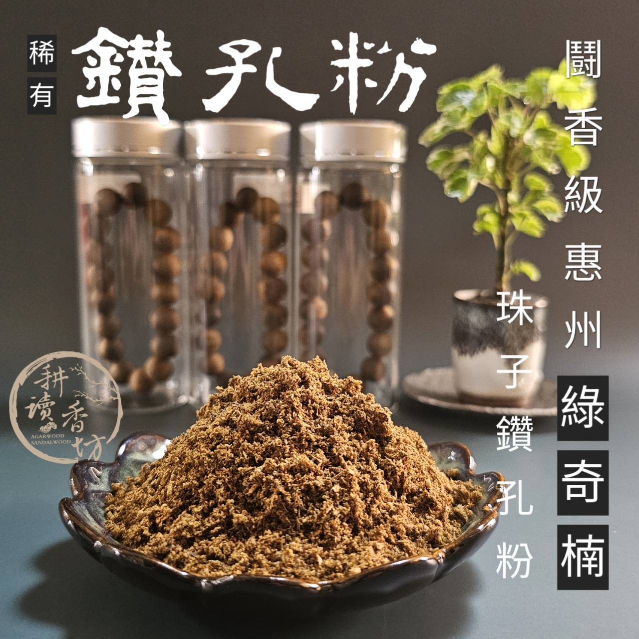 ［ 耕讀香坊］鬪香級惠州綠奇楠沉香稀有鑽孔粉 單克販售 最強奇楠粉 全油酯結晶捲曲鑽孔粉 貢末靜香粉 香道茶道 敬神禮佛