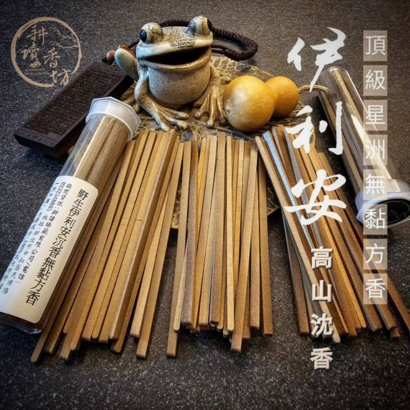 ［ 耕讀香坊］香道級野生高山伊利安沉香熱壓無黏無水方香 頂級星洲系沉香甜味花香 非廉價品無水草腥味 沉思靜坐 敬神禮佛