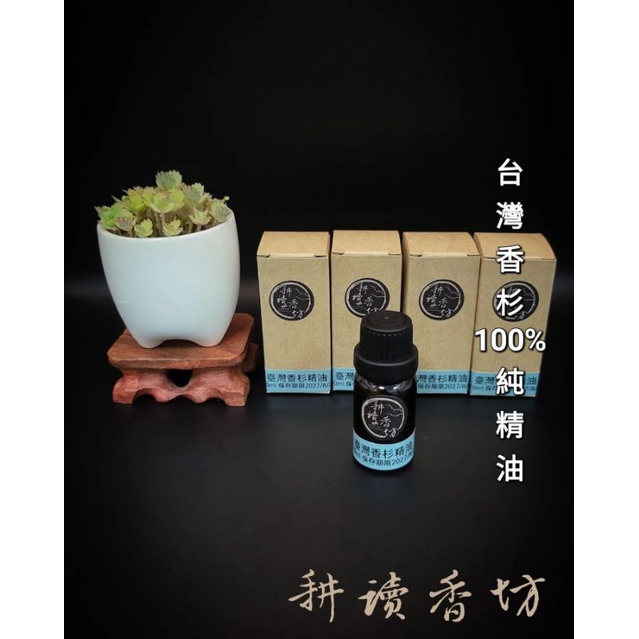 ［耕讀香坊］100%純天然台灣香杉精油 單一無混油無添加 木質調性有著清新果香外還內斂沈穩有層次感 沉思靜坐 芬芳調理