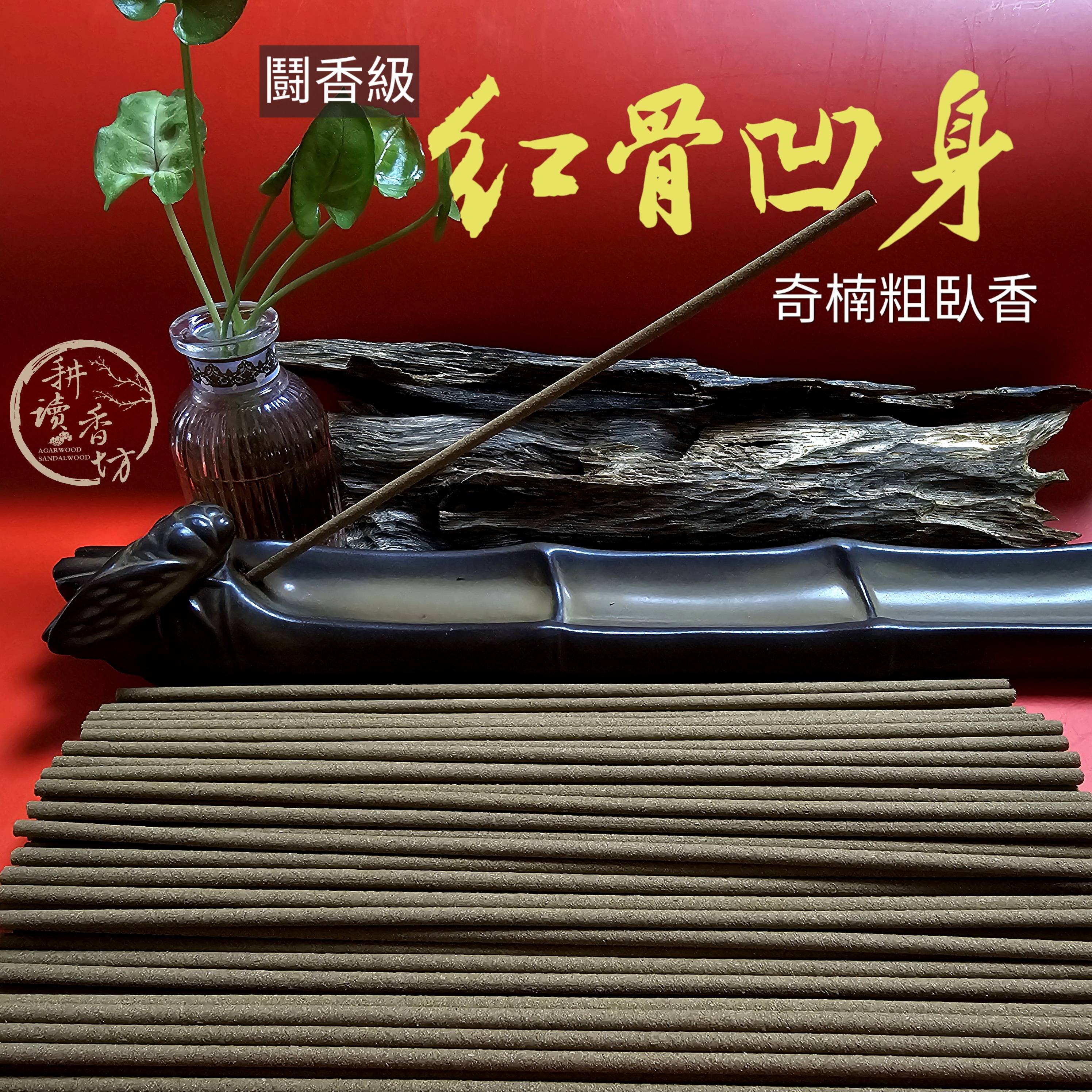 ［耕讀香坊］鬪香級紅骨凹身奇楠沉香粗臥香 一柱香約一克重 可燃1.5小時 品香 香道 茶道 敬神禮佛 珍貴種綠奇楠