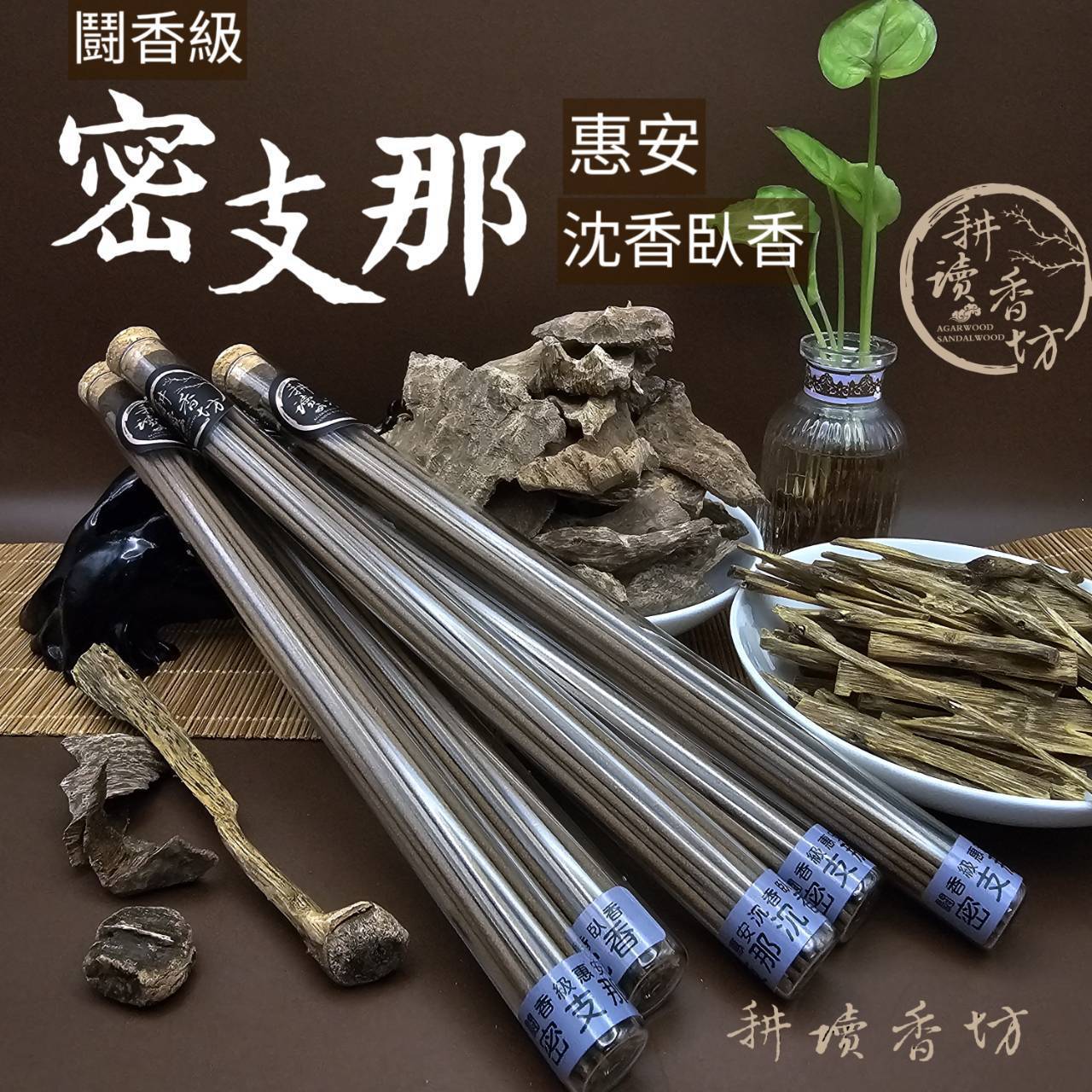 ［耕讀香坊］鬪香級野生密支那惠安沉香臥香 稀有產區頂級沉香 品香極品 香席茶道 敬神禮佛