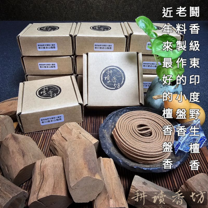 ［耕讀香坊］闘香級正宗野生東印度檀香小盤香 16盤（8片）30老料邁索爾味系 印緬邊境野林檀香 絕美香氣消失已久味道