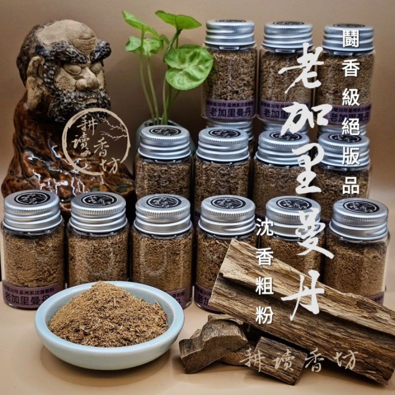［耕讀香坊］闘香級30年老加里曼丹沉香粗粉（10克）、細粉（15克） 野生重油車珠餘料打粉 老加里曼丹氣味的教科書