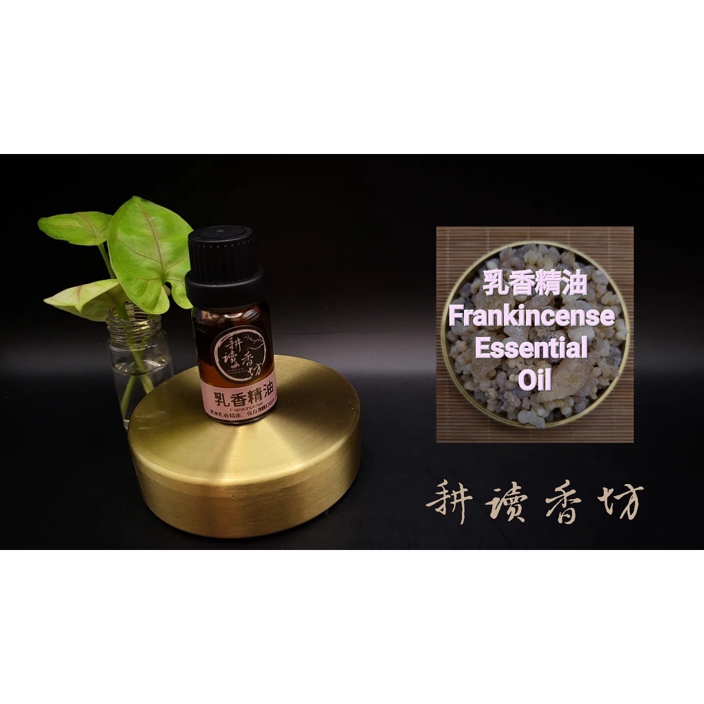 [耕讀香坊]100%純天然乳香精油 Frankincense Essential Oil 10ml裝