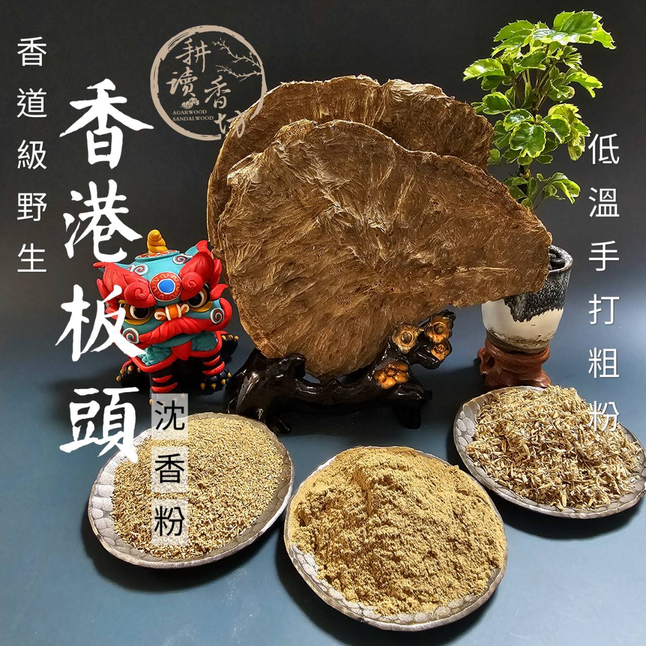 ［耕讀香坊］香道級野生香港板頭沉香低溫打粗粉 價格為一克 稀有野生（ 放）香港沉香 香道 香席茶席 敬神禮佛 貢末 煙供