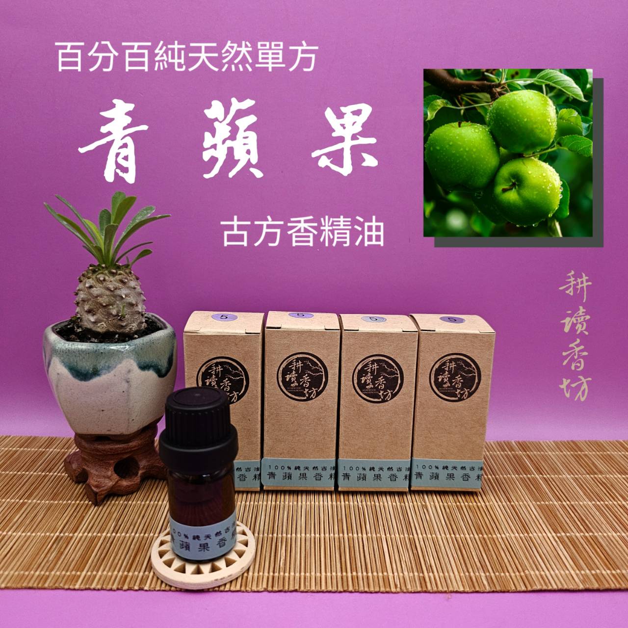 [耕讀香坊]青蘋果香精油 （鬪香級）百分百純天然單方蒸餾萃取 埃及古法再提純製作 非一般坊間精油 更純更香更持久