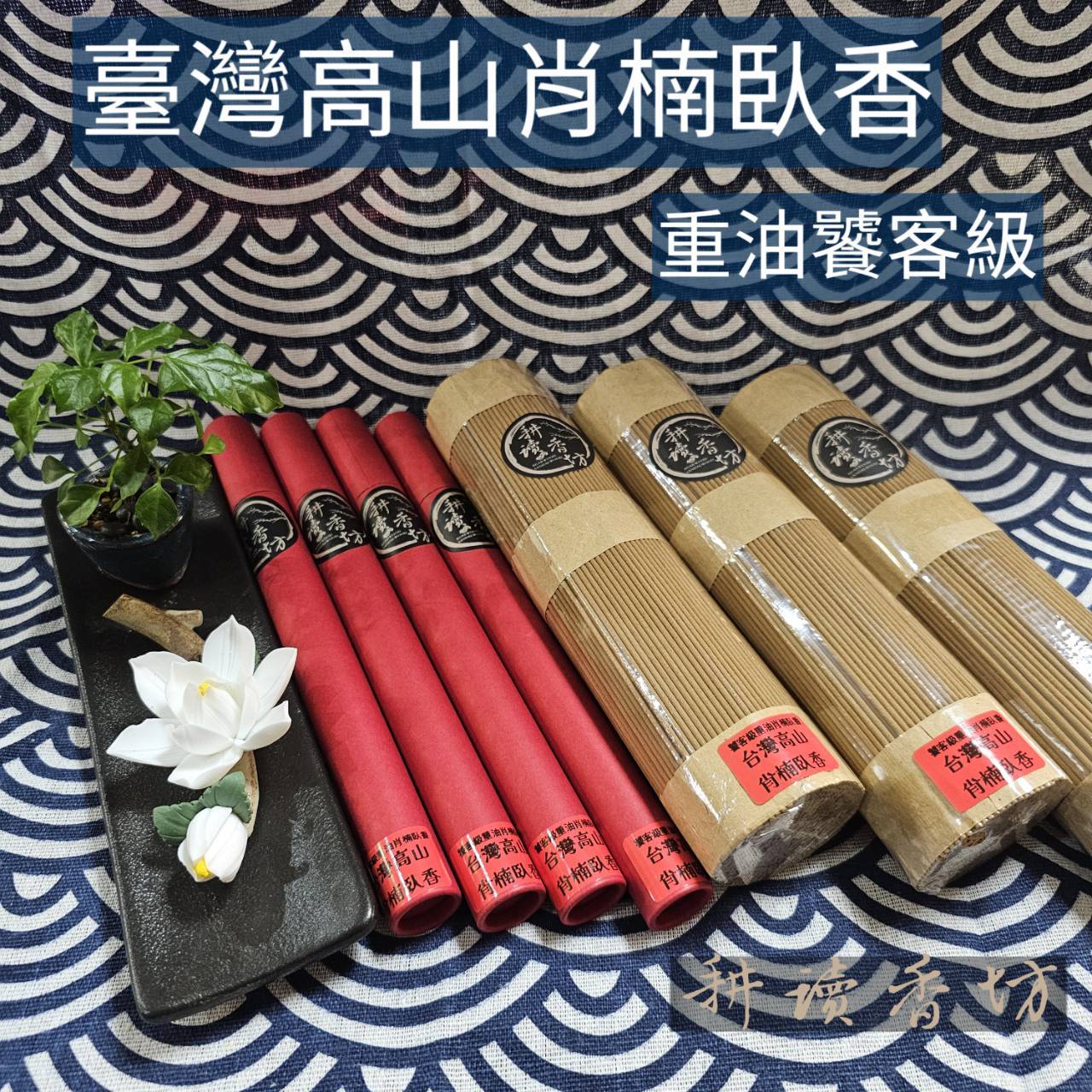 ［耕讀香坊］饕客級台灣重油高山老料肖楠臥香 20克 重油老料 清新木質香甜 台灣肖楠 香道薰香