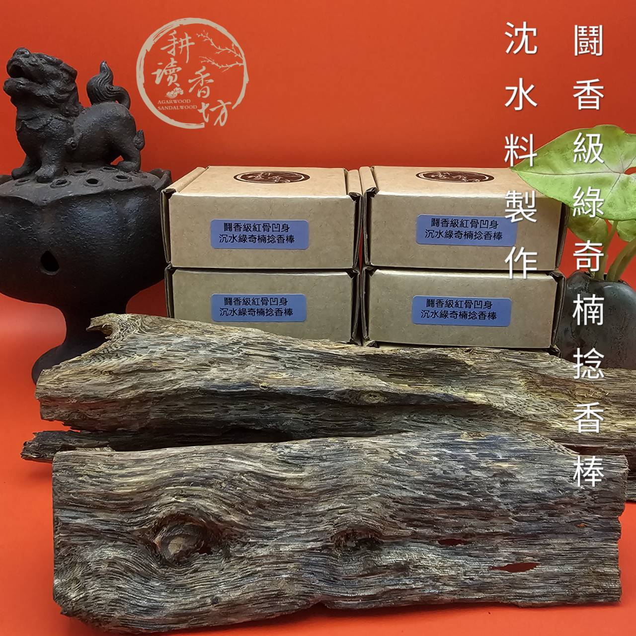 耕讀香坊］鬪香級紅骨凹身種沉水綠奇楠沉|-耕讀香坊-商品介紹