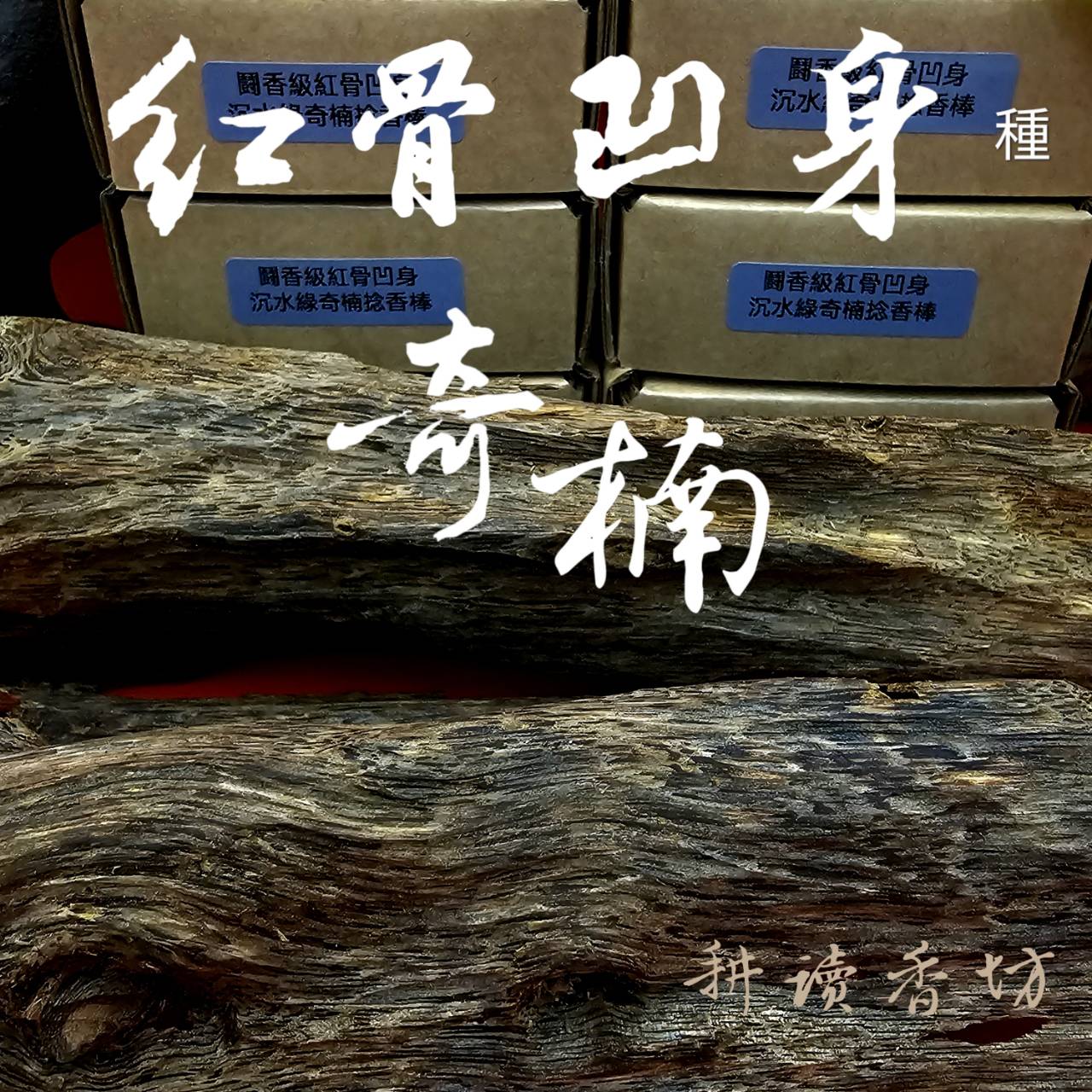耕讀香坊］鬪香級紅骨凹身種沉水綠奇楠沉|-耕讀香坊-商品介紹